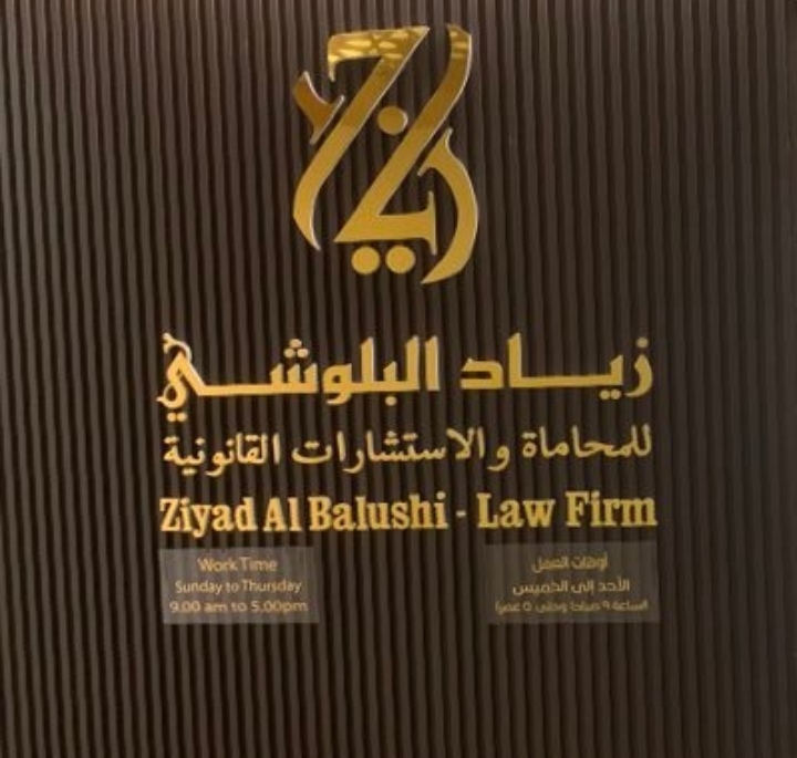 مكتب زياد البلوشي للمحاماة و الاستشارات القانونية يعلن وظائف شاغرة
