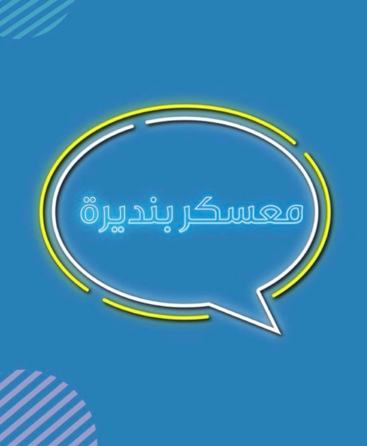 معسكر بنديرة التدريبي الصيفي يعلن برنامج تدريبي