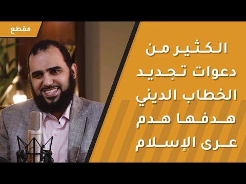 الكثير من دعوات تجديد الخطاب الديني هدفها هدم عرى الإسلام