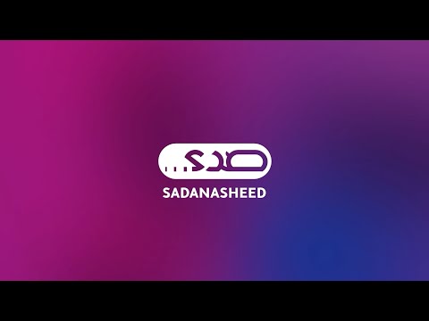 قناة صدى النشيد على اليوتيوب | منبع الفن الهادف