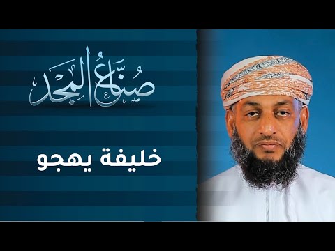 هاجر والسعي | ح9 | صنّاع المجد مع ناصر العامري
