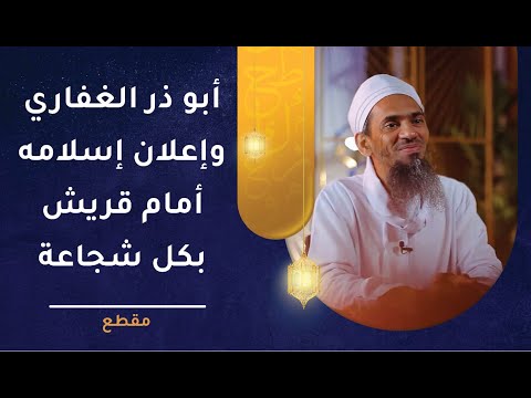 قصة أبي ذر الغفاري وإعلان إسلامه أمام قريش بكل شجاعة