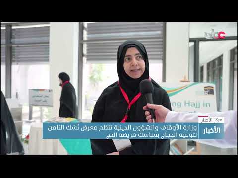 وزارة الأوقاف والشؤون الدينية تنظم معرض نُسُك الثامن لتوعية الحجاج بمناسك فريضة الحج