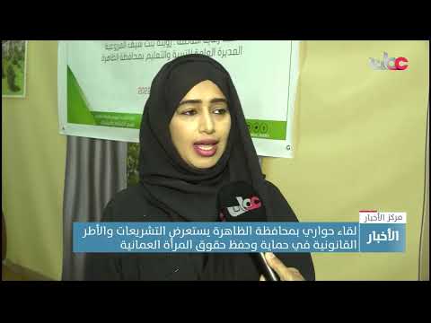 لقاء حواري بمحافظة الظاهرة يستعرض التشريعات والأطر القانونية في حماية وحفظ حقوق المرأة العمانية