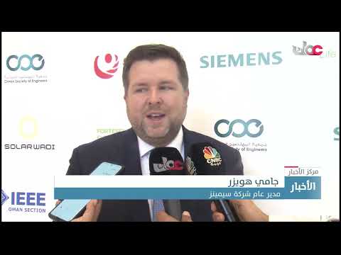 مؤتمر عُمان للكهرباء والطاقة يبحث مستقبل قطاع الطاقة في سلطنة عُمان