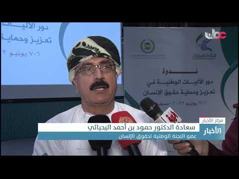 سلطنة عُمان ملتزمة بالمعاهدات الدولية لحقوق الإنسان