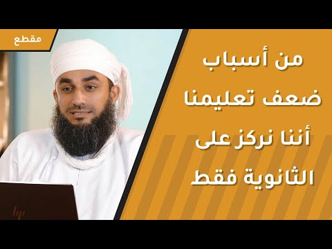 من أسباب ضعف تعليمنا أننا نركز على الثانوية ونهمل التأسيس الابتدائي
