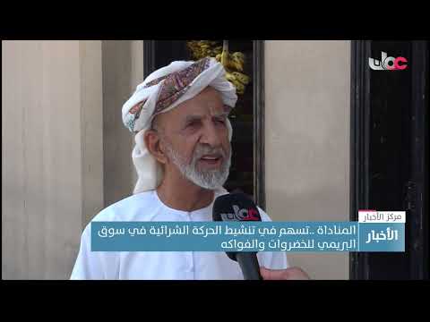 المناداة ..تسهم في تنشيط الحركة الشرائية في سوق البريمي للحضروات والفواكه