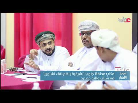 مكتب محافظ جنوب الشرقية ينظم لقاءاً تشاوريا مع شباب ولاية مصيرة