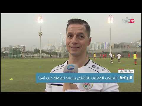 المنتخب الوطني للناشئين يستعد لبطولة غرب آسيا