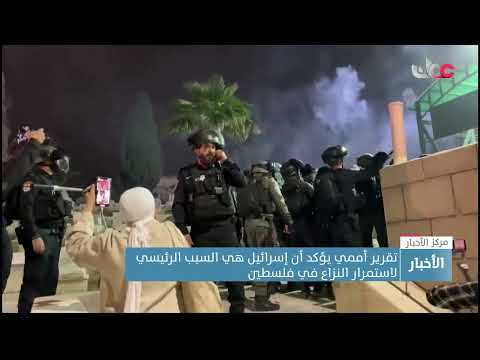 تقرير أممي يؤكد أن إسرائيل هي السبب الرئيسي لاستمرار النزاع في فلسطين