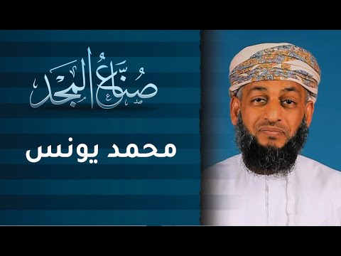 كلكم راعٍ | ح10 | صنّاع المجد مع ناصر العامري