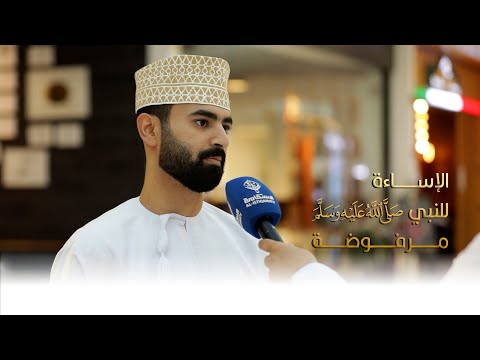 ردود فعل الشارع العماني حول الإساءة للنبي الكريم -صلى الله عليه وسلم-