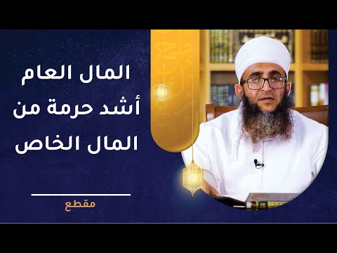المال العام أشد حرمة من المال الخاص!  الشيخ د. إبراهيم الصوافي