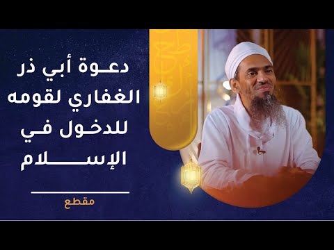 دعوة أبي ذر الغفاري قومه للدخول في الإسلام