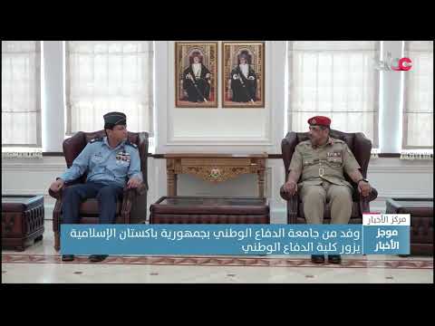 وفد من جامعة الدفاع الوطني الباكستانية يزور كلية الدفاع الوطني