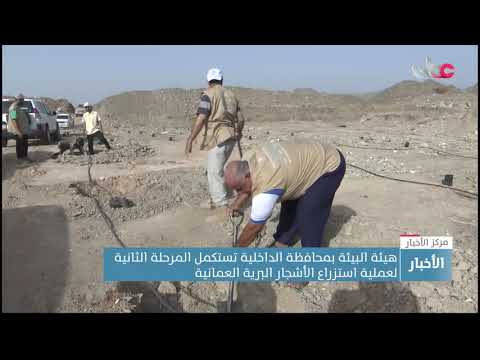 هيئة البيئة بمحافظة الداخلية تستكمل المرحلة الثانية لعملية استزراع الأشجار البرية العمانية