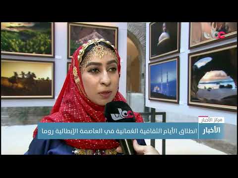 انطلاق الأيام الثقافية العُمانية في العاصمة الإيطالية روما