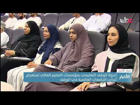 ندوة الوقف التعليمي بمؤسسات التعليم العالي تستعرض تجارب الجامعات العالمية في الوقف