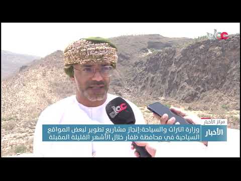 وزارة التراث والسياحة: إنجاز مشاريع تطوير بعض المواقع السياحية في ظفار خلال الأشهر القليلة المقبلة