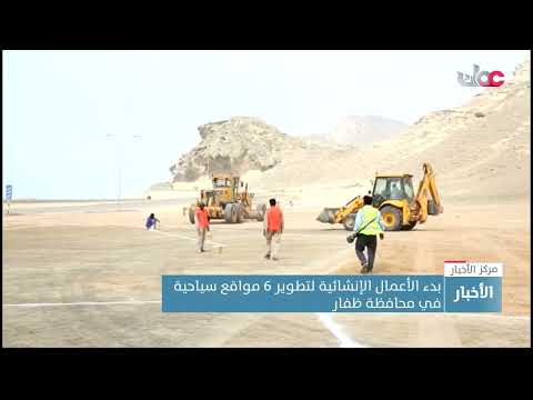 بدء الأعمال الإنشائية لتطوير 6 مواقع سياحية في محافظة ظفار