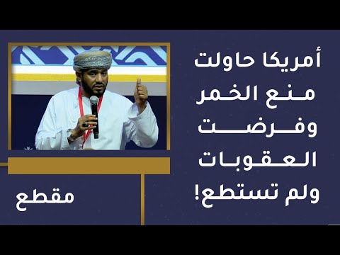 أمريكا حاولت منع الخمر وفرضت العقوبات ولم تستطع!