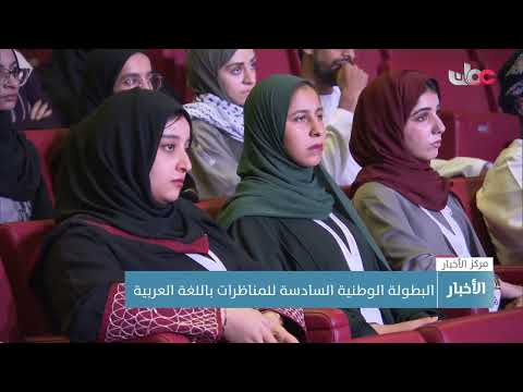 طلبة من جامعة السلطان قابوس يحققون المركز الأول في البطولة الوطنية السادسة للمناظرات باللغة العربية