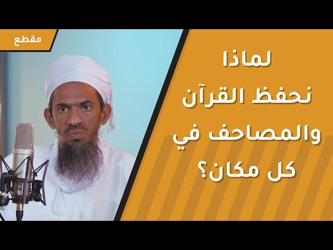 لماذا نحفظ القرآن الكريم والمصاحف متوفرة في كل مكان؟ كلمات تحفيزية