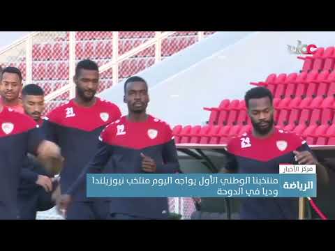 المنتخب الوطني الأول لكرة القدم يواجه اليوم نظيره النيوزيلندي وديًّا ضمن معسكره الخارجي في الدوحة