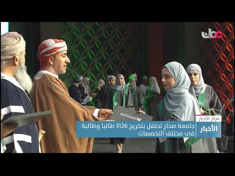 جامعة صحار تحتفل بتخريج 3126 طالبا وطالبة من الفوجين الـ19 والـ20