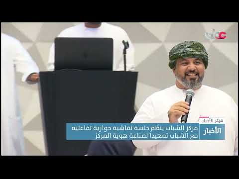 مركز الشباب ينظّم جلسة نقاشية حوارية تفاعلية مع الشباب تمهيدا لصناعة هوية المركز