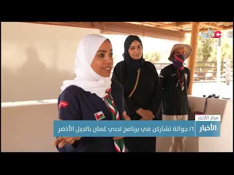 ١٦ جوالة تشاركن في برنامج تحدي عُمان بالجبل الأخضر