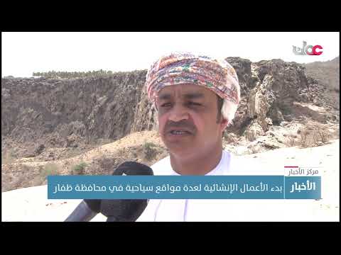 بدء الأعمال الإنشائية لعدة مواقع سياحية في محافظة ظفار