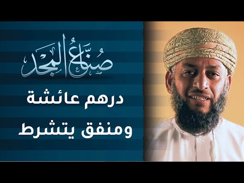 درهم عائشة ومنفق يتشرط | ح11 | صنّاع المجد مع ناصر العامري