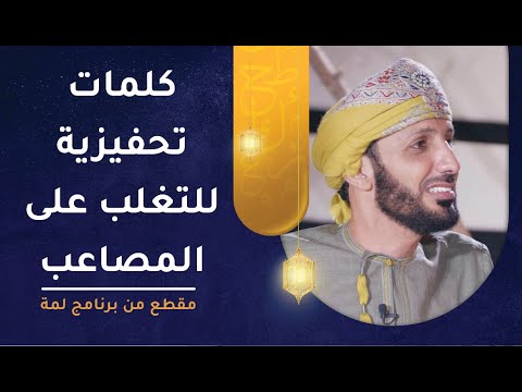 كلمات تحفيزية تعينك على التغلب على مصاعب الحياة!! لاتفوتها