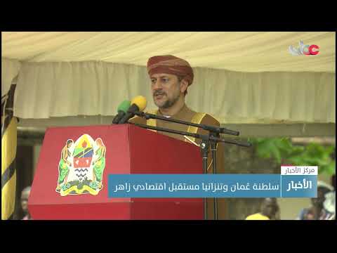 سلطنة عمان وجمهورية تنزانيا المتحدة علاقات تاريخية متميزة ومستقبل اقتصادي واعـــد