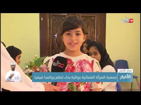 جمعية المرأة العمانية بولاية بخاء تنظم برنامجا صيفيا