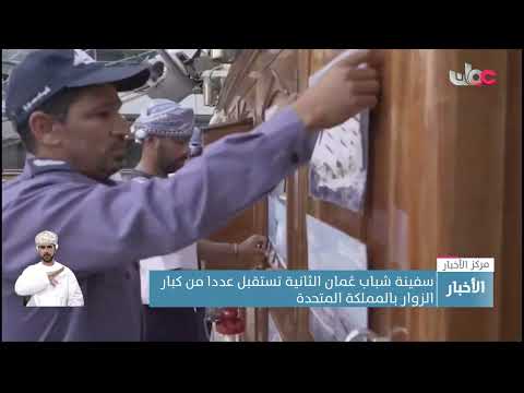 سفينة شباب عُمان الثانية تستقبل عددا من كبار الزوار بالمملكة المتحدة