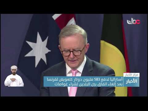 أستراليا تدفع 583 مليون دولار كتعويض لفرنسا بعد إلغاء اتفاق بين البلدين لشراء غواصات