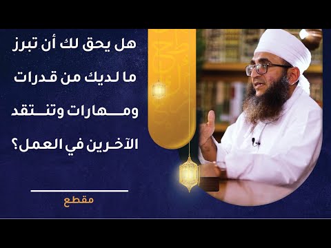 هل يحق لك أن تبرز ما لديك من قدرات ومهارات وتنتقد الآخرين في العمل؟