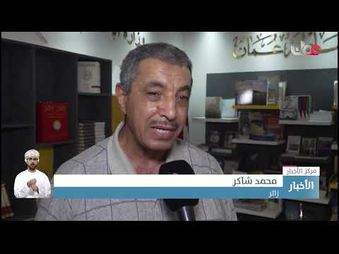 جناح سلطنة عُمان يحقق حضورا لافتا في المعرض الدولي للنشر والكتاب بالرباط بالمملكة المغربية