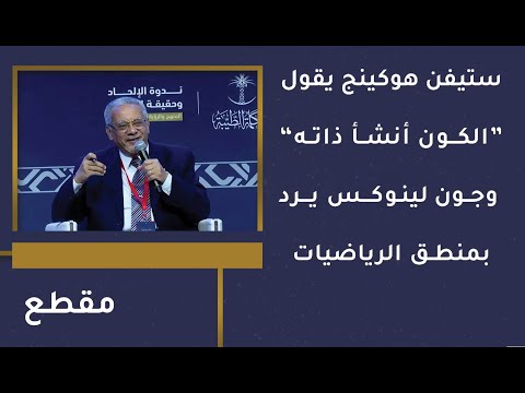 ستيفن هوكينج يقول الكون أنشأ ذاته وجون لينوكس يرد بمنطق الرياضيات