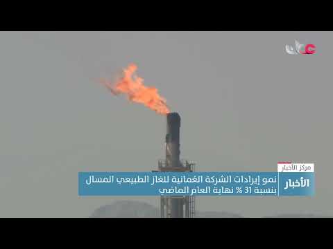 نمو إيرادات الشركة العمانية للغاز الطبيعي المسال بنسبة 31% بنهاية العام الماضي
