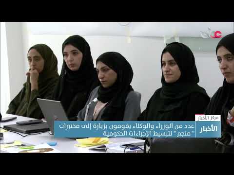 عدد من الوزراء والوكلاء يقومون بزيارة إلى مختبرات ” منجم ” لتبسيط الإجراءات الحكومية