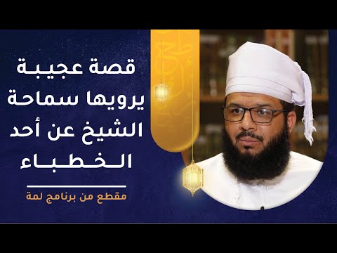 قصة عجيبة يرويها سماحة الشيخ عن أحد الخطباء