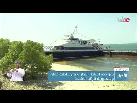 نمو حجم التبادل التجاري بين سلطنة عُمان وجمهورية تنزانيا المتحدة