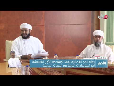 بعثة الحج العُمانية تعقد اجتماعها الأول لمناقشة آخر استعدادات البعثة مع الجهات المعنية
