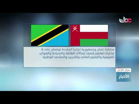 سلطنة عُمان وجمهورية تنزانيا المتحدة توقعان على 6 مذكرات تفاهم