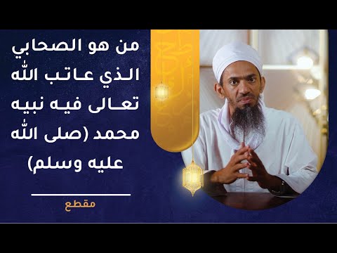 من هو الصحابي الذي عاتب الله تعالى فيه نبيه (صلى الله عليه وسلم)؟