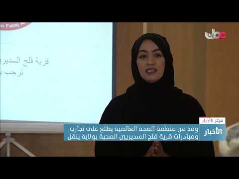 وفد من منظمة الصحة العالمية يطلع على تجارب ومبادرات قرية فلج السديريين الصحية بولاية ينقل